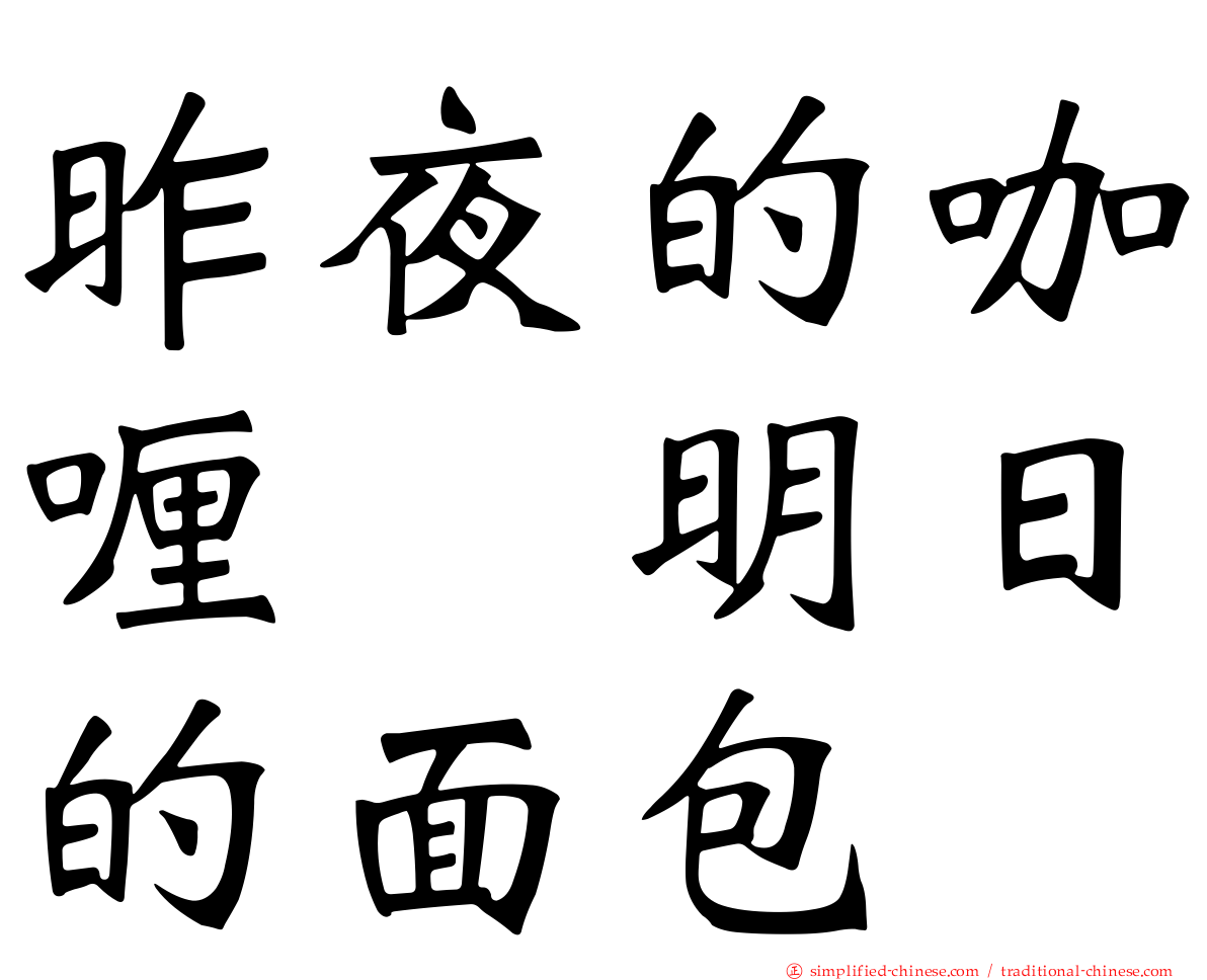 昨夜的咖喱　明日的面包